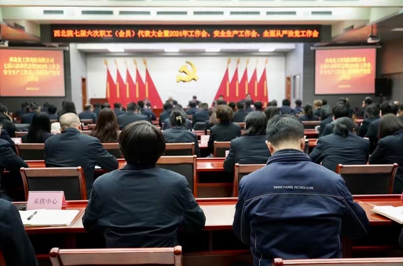 西北院七屆六次職代會(huì)暨2024年工作會(huì)、安全生…